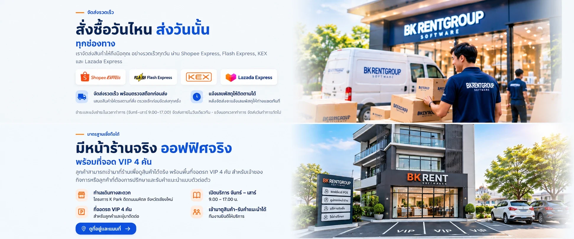 จัดส่งรวดเร็ว สั่งซื้อวันไหน ส่งวันนั้น ทุกช่องทาง ผ่าน Shopee Express, Flash Express, KEX และ Lazada Express พร้อมภาพพนักงาน BKRENTGROUP ยกกล่องพัสดุขึ้นรถหน้าร้าน และมีหน้าร้านจริง ออฟฟิศจริง พร้อมที่จอด VIP 4 คัน ในโครงการ K Park ติดถนนมหิดล เชียงใหม่