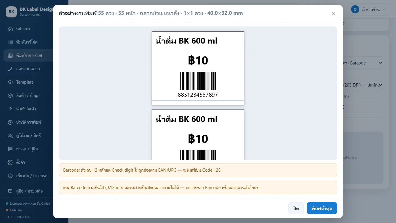 BK Label Barcode Preview งานพิมพ์ทั้งชุดก่อนพิมพ์ พร้อมคำเตือนบาร์โค้ด