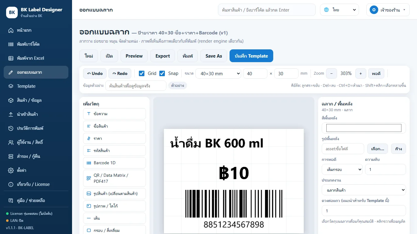 BK Label Barcode หน้าออกแบบฉลาก: เพิ่มข้อความ บาร์โค้ด QR รูป เส้น กรอบ ลากวางและจัดแนวได้