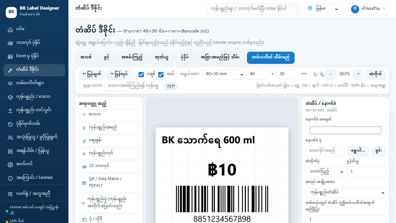 หน้าออกแบบฉลากของ BK Label Barcode ภาษาMyanmar