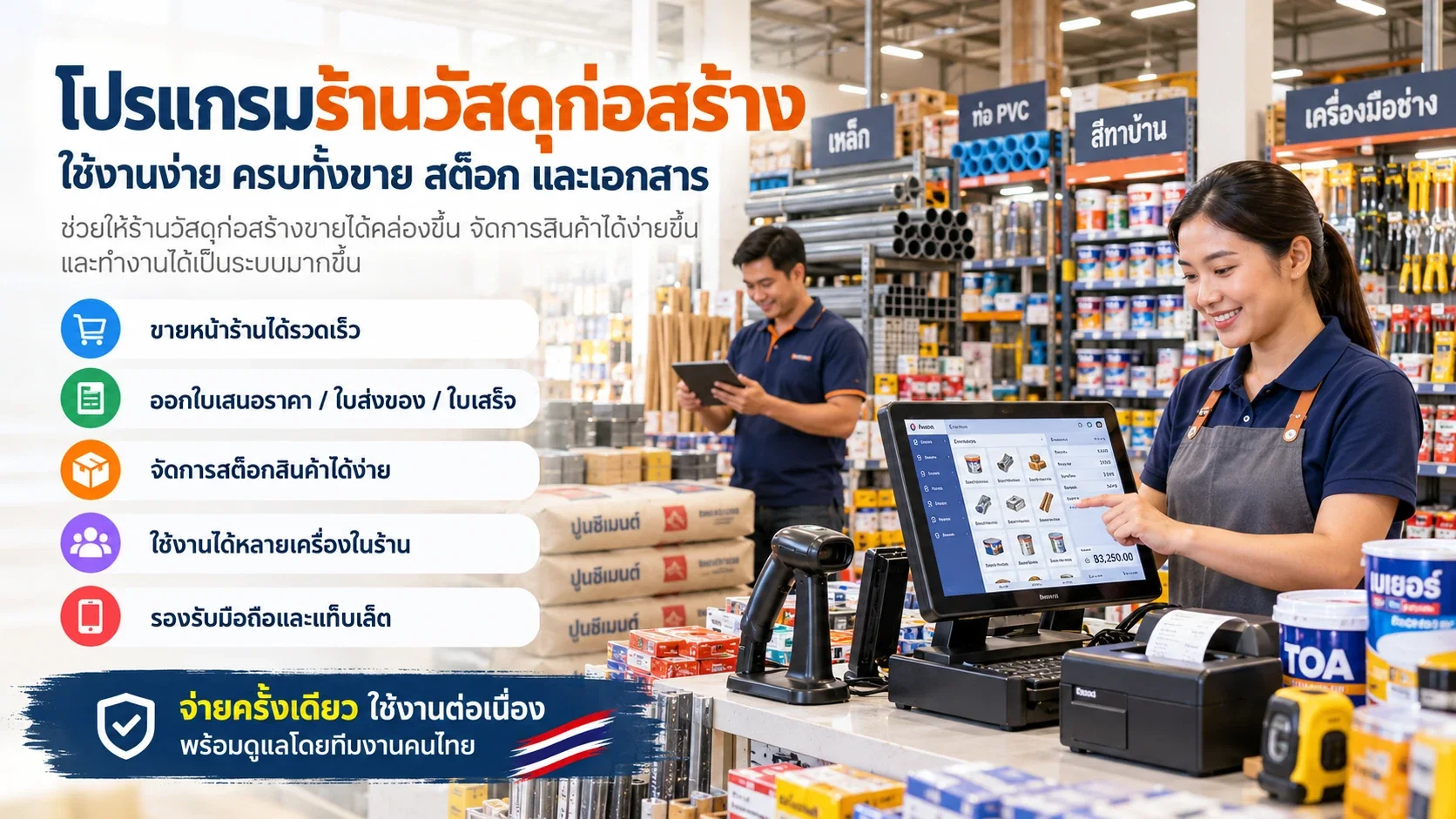 ร้านวัสดุก่อสร้าง พนักงานใช้โปรแกรม BK Construction POS ที่จุดขาย มีเครื่องสแกนบาร์โค้ดและเครื่องพิมพ์ใบเสร็จ อีกคนใช้แท็บเล็ต ชั้นวางเหล็ก ท่อ สี และปูน