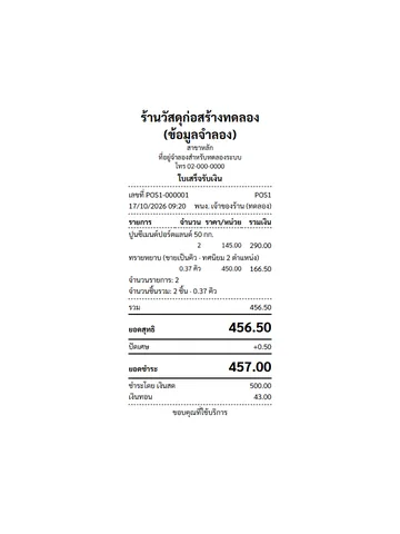 ใบเสร็จหน้าขาย (ปัดเศษแสดงแยก)