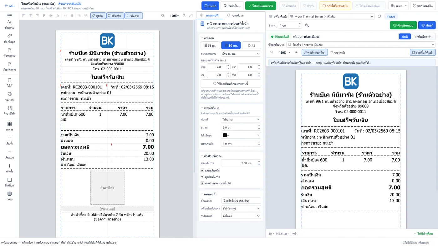 หน้าออกแบบใบเสร็จ 80 มม. ของ BK Bill Design ด้านซ้ายแก้บิล ด้านขวาดูตัวอย่างก่อนพิมพ์ (ข้อมูลตัวอย่าง)