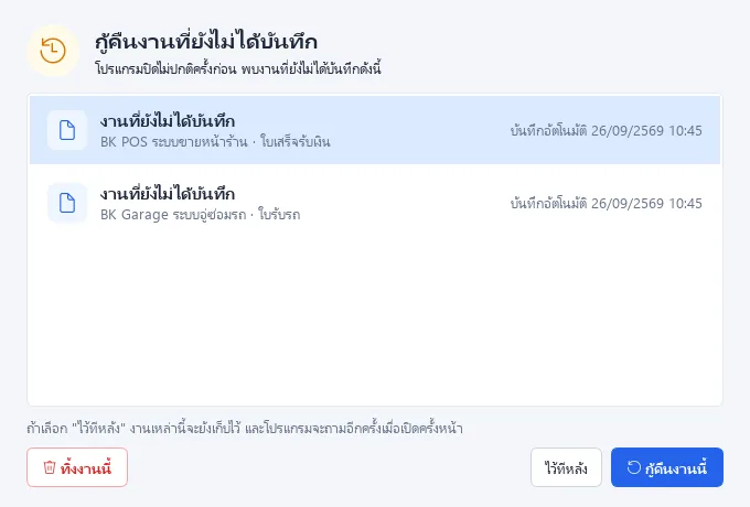 BK Bill Design: กู้คืนงานที่ยังไม่ได้บันทึก