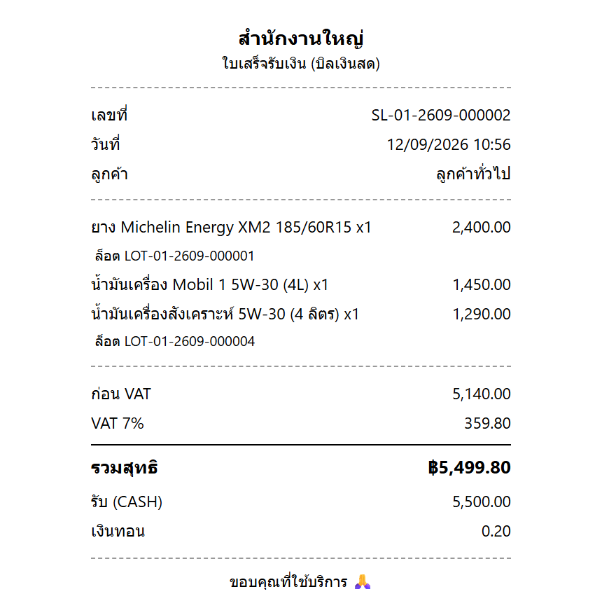 บิลเงินสดหน้าร้านขนาดสลิป แสดงเลขที่บิล วันที่ รายการที่ขาย ภาษีมูลค่าเพิ่ม ยอดรวม เงินที่รับมา และเงินทอน