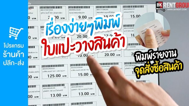 คลิป พิมพ์ใบแปะชั้นวางสินค้า