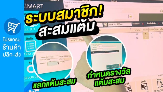 คลิป ระบบสมาชิก สะสมแต้ม