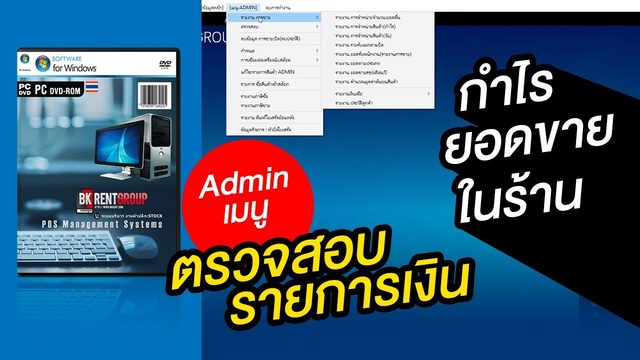 คลิป รู้กำไรและยอดขายทันที