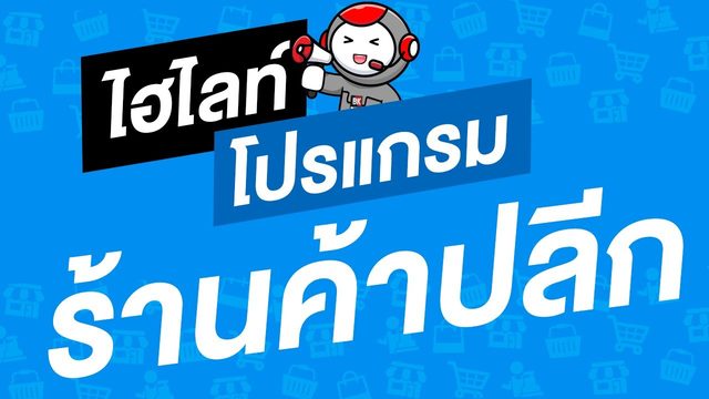 คลิป ไฮไลท์โปรแกรมร้านค้าปลีก