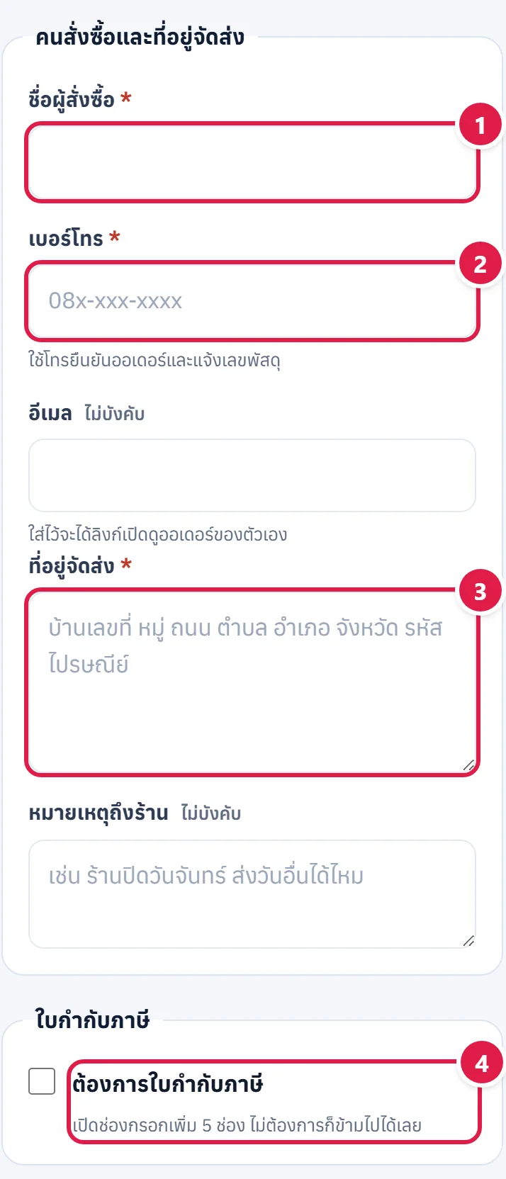 หน้ากรอกที่อยู่จัดส่ง มีช่องชื่อ เบอร์โทร อีเมล ที่อยู่ หมายเหตุ และตัวเลือกใบกำกับภาษี ติดเลข 1 ถึง 4