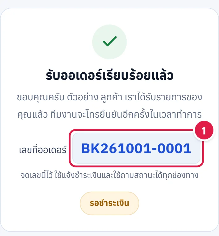 หน้ารับออเดอร์เรียบร้อยแล้ว แสดงเลขที่ออเดอร์และสถานะรอชำระเงิน ติดเลข 1