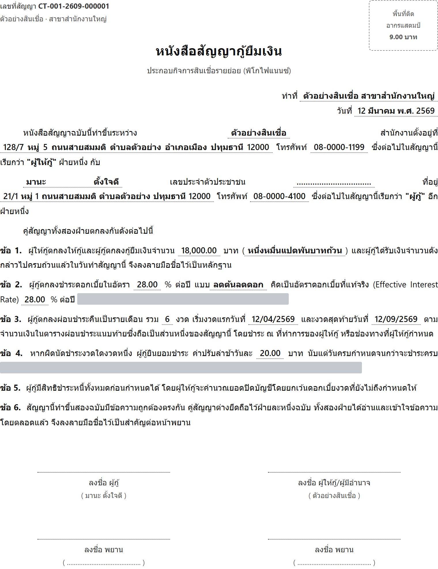หนังสือสัญญากู้ยืมเงิน แสดงชื่อกิจการ ชื่อผู้กู้ ที่อยู่ วงเงิน จำนวนงวด และข้อสัญญาพร้อมช่องลงลายมือชื่อ