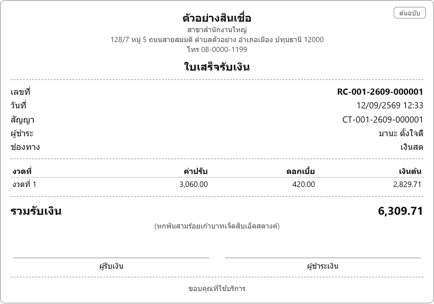 ใบเสร็จรับเงิน แสดงเลขที่ใบเสร็จ เลขที่สัญญา ชื่อผู้ชำระ งวดที่ตัด และยอดรวมพร้อมตัวหนังสือ
