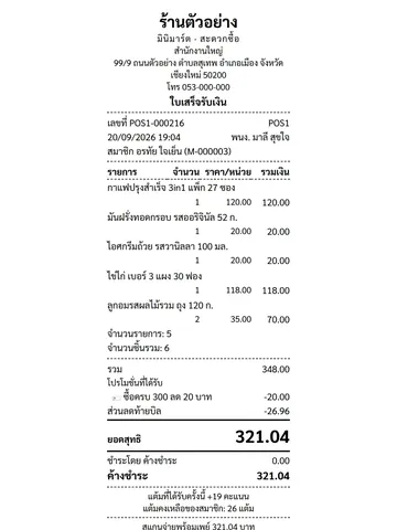 บิลขายค้างชำระ (สมาชิก)