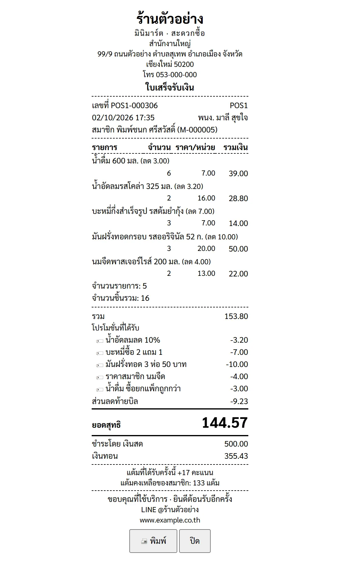 ตัวอย่างเอกสาร ใบเสร็จ — มีโปรโมชั่น