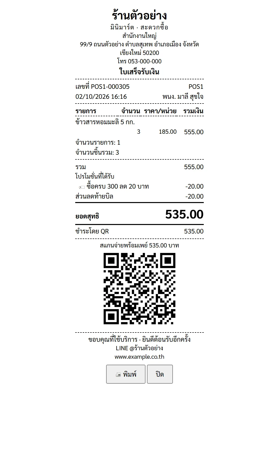 ตัวอย่างเอกสาร ใบเสร็จ — ชำระ QR