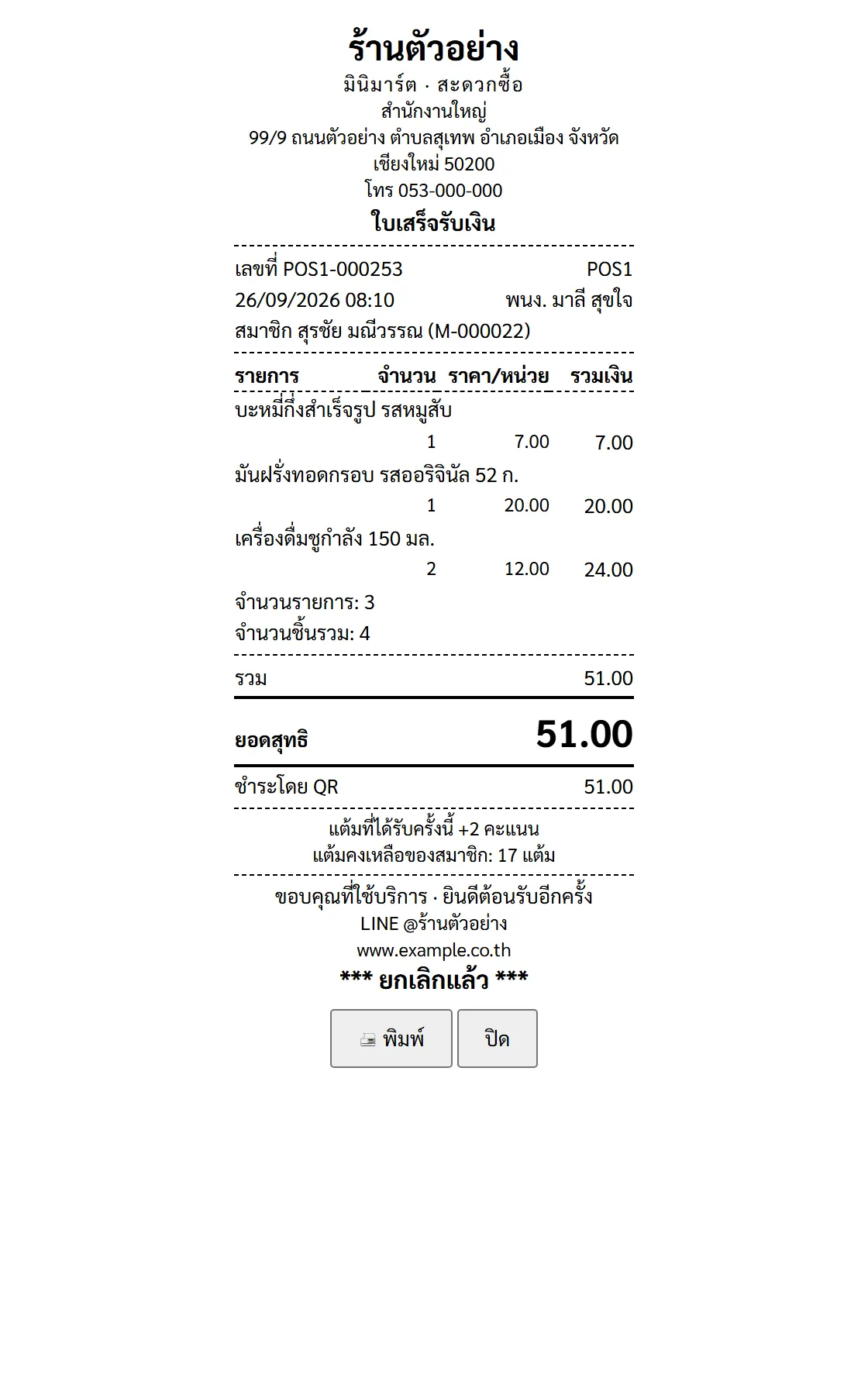 ตัวอย่างเอกสาร ใบเสร็จ — บิลที่ยกเลิก