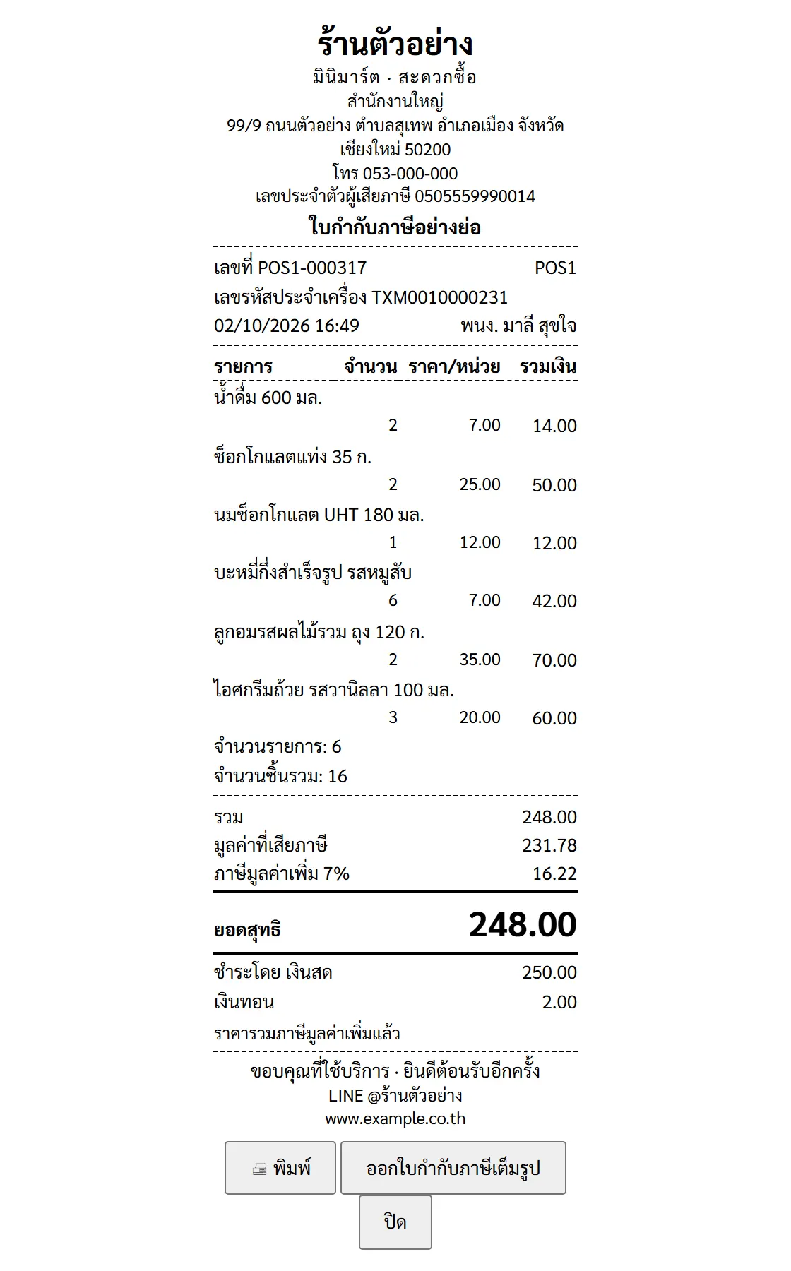 ตัวอย่างเอกสาร ใบกำกับภาษีอย่างย่อ