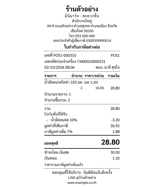 ใบกำกับภาษีอย่างย่อของร้านที่จดทะเบียน VAT แสดงมูลค่าที่เสียภาษีและภาษีมูลค่าเพิ่ม