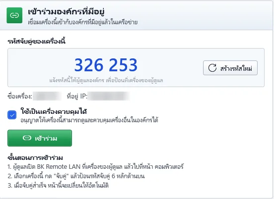 หน้าเข้าร่วมองค์กรของ BK Remote LAN แสดงรหัสจับคู่ 6 หลัก