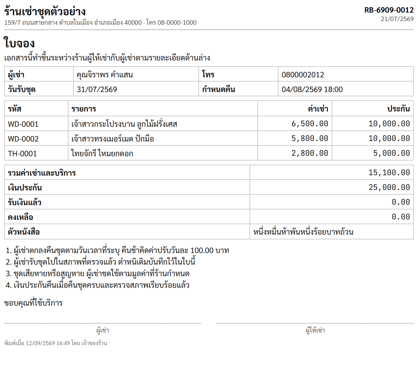 ใบจอง แสดงชื่อลูกค้า วันรับออก วันกำหนดคืน รายการชุดที่จอง และยอดมัดจำ