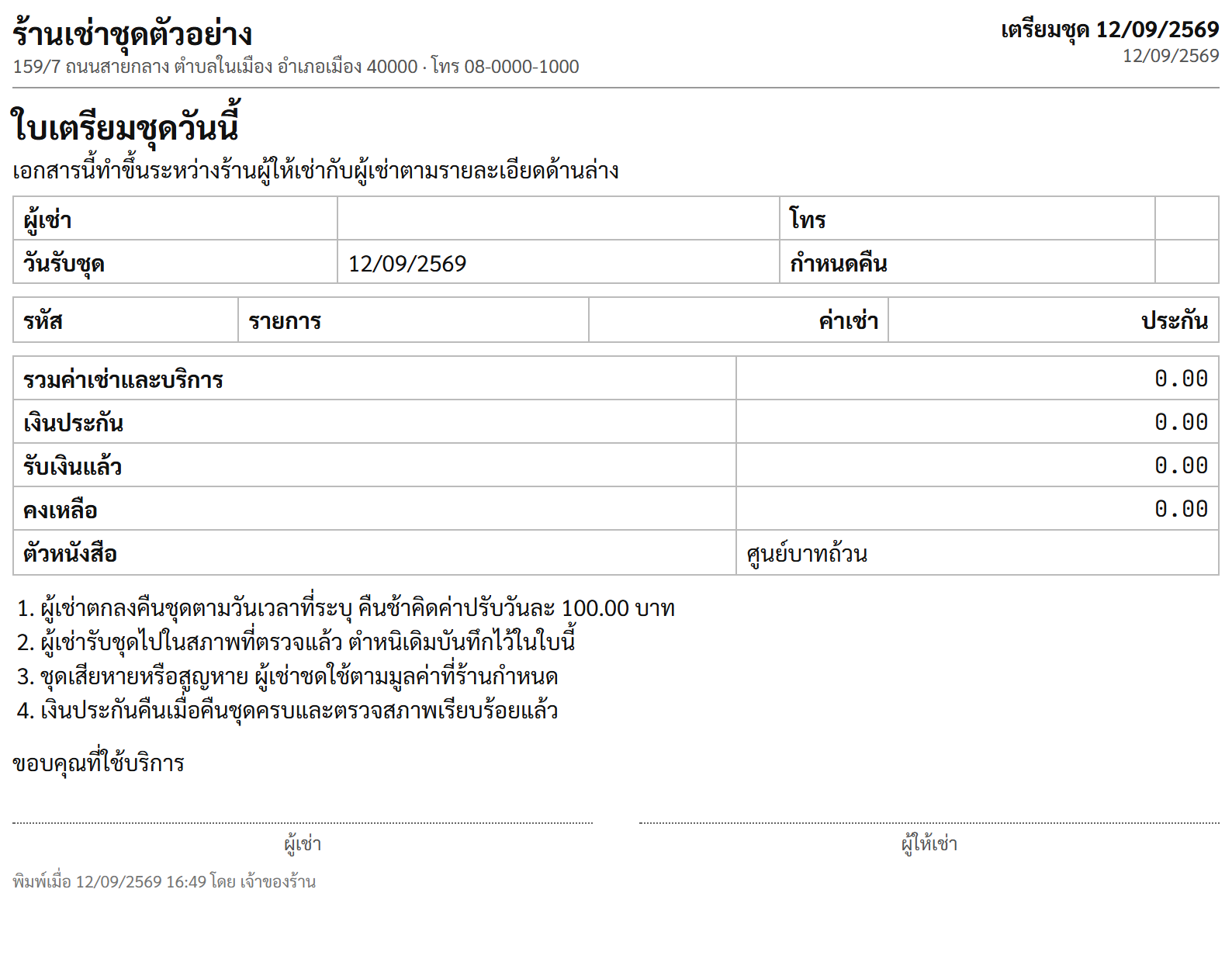 ใบเตรียมชุดวันนี้ สำหรับให้พนักงานหลังร้านหยิบชุดเตรียมไว้ล่วงหน้า