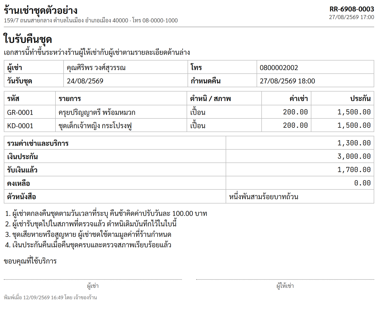 ใบรับคืนชุด แสดงรายการชุดที่รับคืน สภาพชุด ค่าใช้จ่ายที่หัก และยอดเงินประกันที่คืน