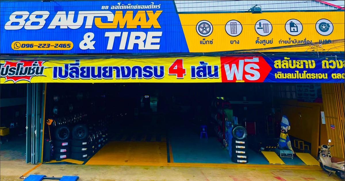 หน้าร้าน 88 Automax & Tire ป้ายสีน้ำเงินเหลืองพร้อมไอคอนงานบริการ ภายในมีกองยางและล้อแม็กซ์