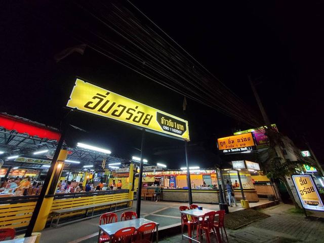 ร้านอิ่มอร่อย ข้าวต้ม 1 บาท