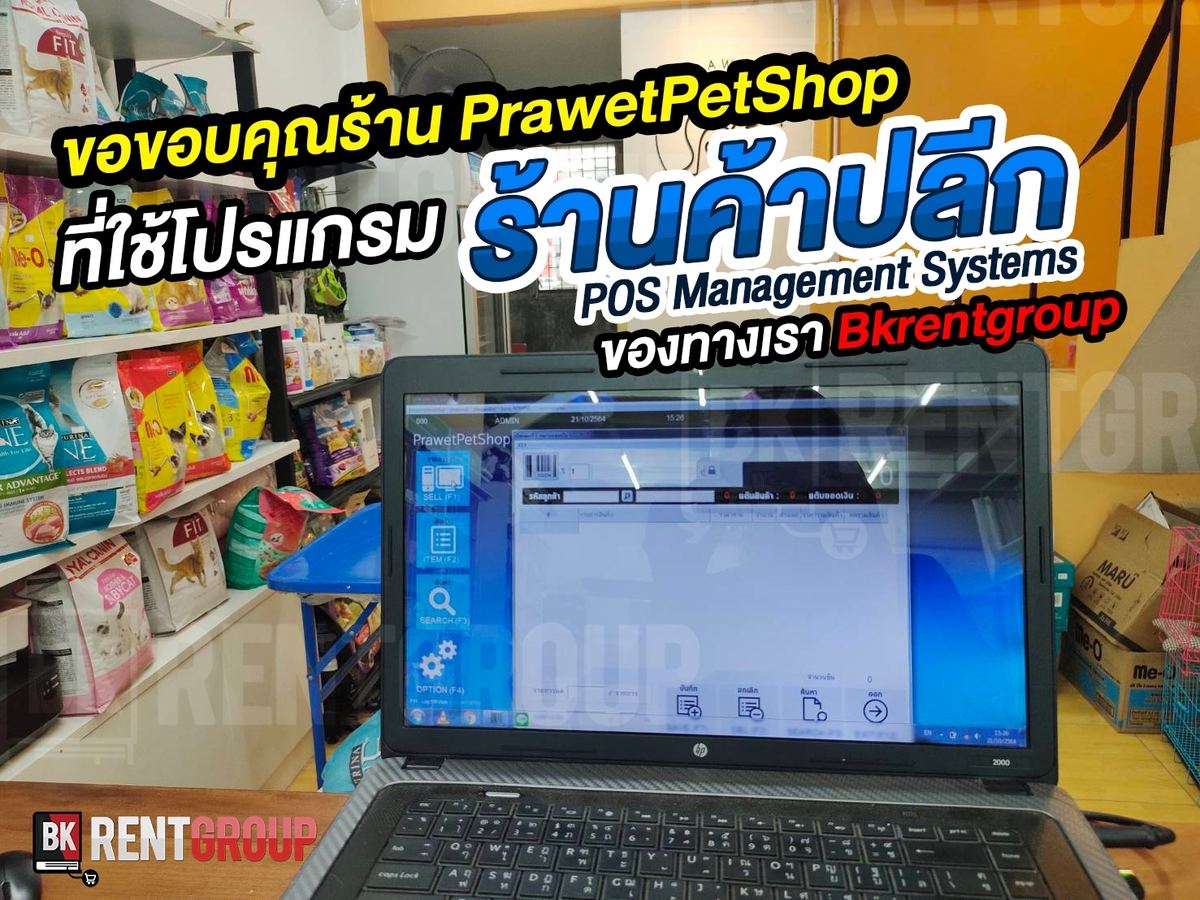 หน้าจอขายขึ้นชื่อร้าน PrawetPetShop