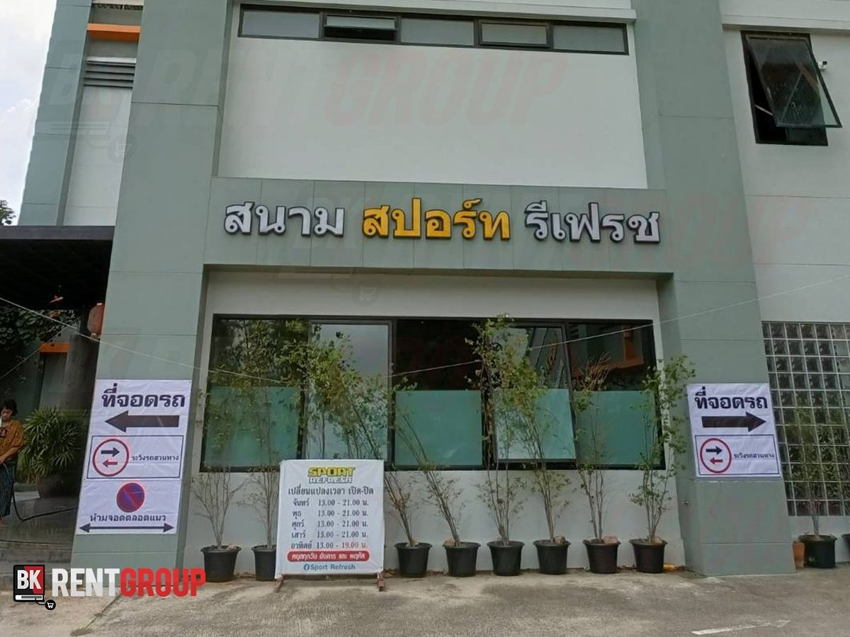 หน้าอาคาร ป้ายชื่อสนามสปอร์ทรีเฟรช