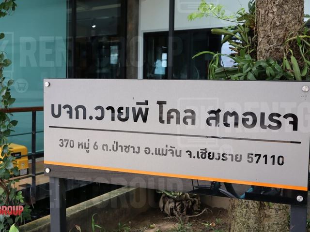 ภาพหน้าร้าน บจก.วายพี โคล สตอเรจ