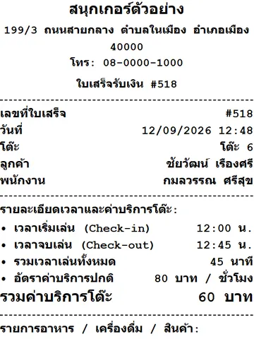 ใบเสร็จรับเงิน