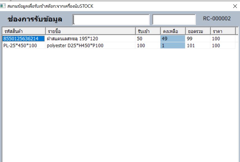 หน้ารับสินค้าเข้าจากข้อมูลที่สแกนด้วยเครื่องนับสต๊อก