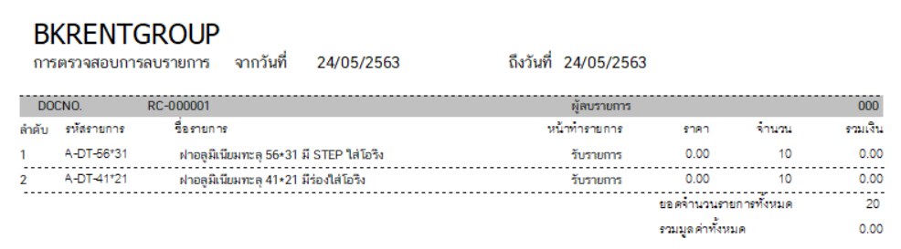 ใบตรวจสอบการลบรายการที่พิมพ์จากโปรแกรม
