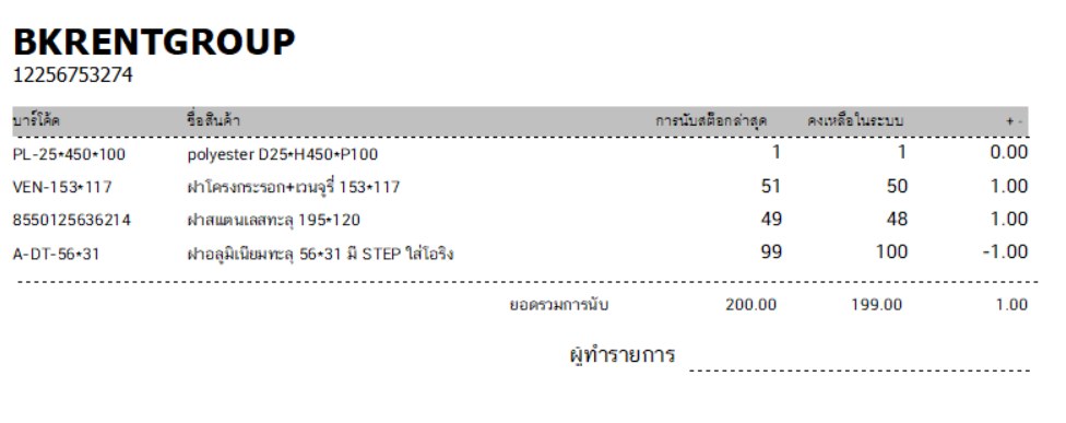 ใบสรุปผลการตรวจนับที่พิมพ์จากโปรแกรม
