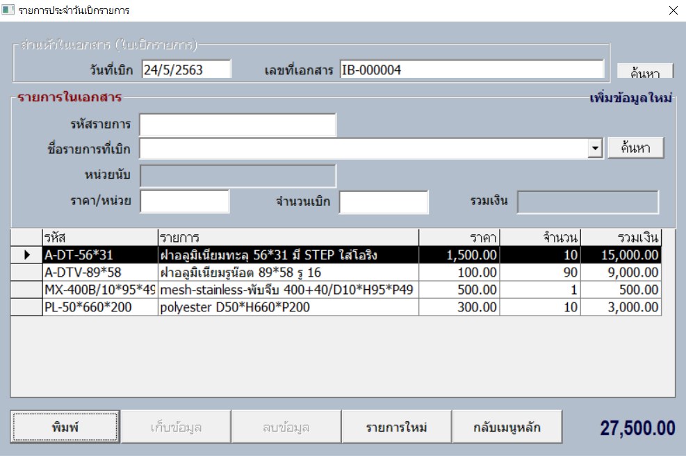 หน้าบันทึกเบิกสินค้าออก มีรายการในเอกสารและยอดรวม