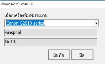 หน้าเลือกเครื่องพิมพ์สำหรับพิมพ์รายงาน