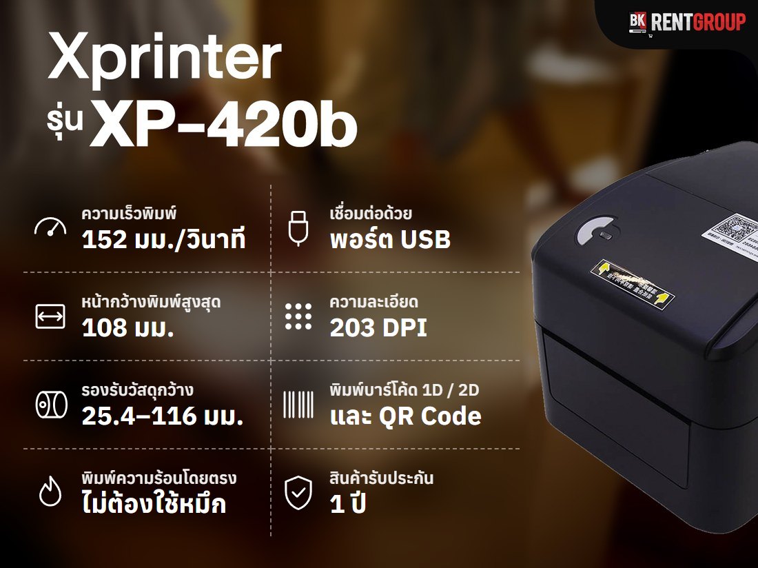 เครื่องพิมพ์บาร์โค้ด Xprinter XP-420b ที่แถมในเซตนี้