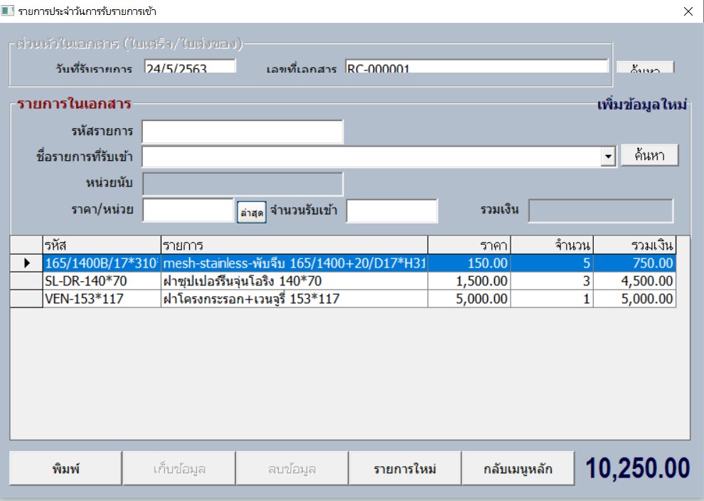 หน้าบันทึกรับสินค้าเข้าสต๊อก มีรายการในเอกสารและยอดรวม