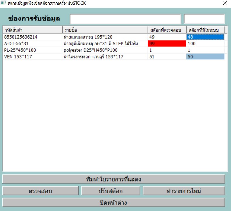 หน้าเช็กสต๊อก เทียบจำนวนนับได้กับจำนวนในระบบ สีแดงและฟ้าบอกผลต่าง