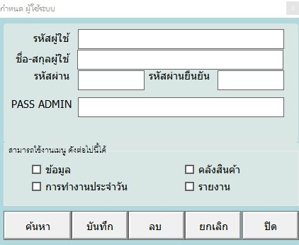 หน้ากำหนดผู้ใช้ระบบ ติ๊กเลือกเมนูที่ให้แต่ละคนเข้าได้