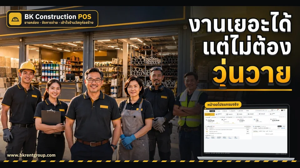 BK Construction POS — งานเยอะได้ แต่ไม่ต้องวุ่นวาย