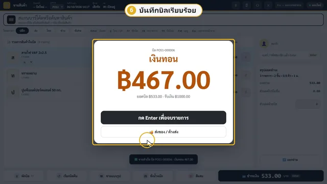 ขายสินค้าและสแกนบาร์โค้ด