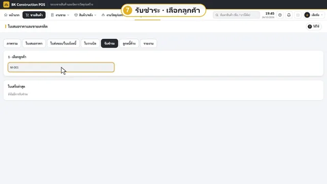 ใบวางบิลและรับชำระลูกหนี้