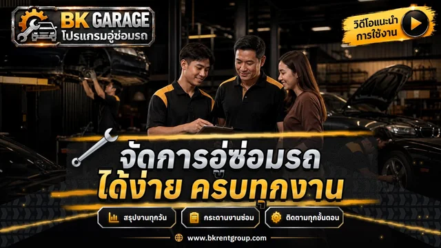 ภาพรวมโปรแกรม แดชบอร์ด กระดานงาน