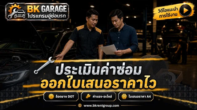 ประเมินราคา ใส่ยางเลือกล็อต DOT ออกใบเสนอราคา