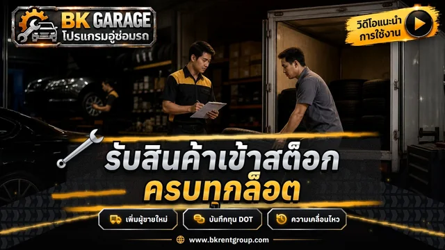 รับสินค้าเข้าสต็อก จัดซื้อ PO ความเคลื่อนไหวสต็อก