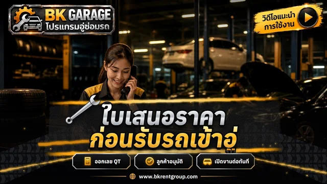 ใบเสนอราคาก่อนรับรถ ลูกค้าอนุมัติ เปิดงานจากใบเสนอราคา