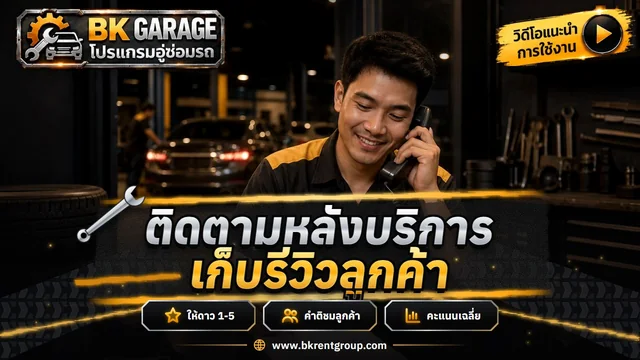 ติดตามลูกค้าหลังส่งมอบรถ และเก็บคะแนนรีวิว